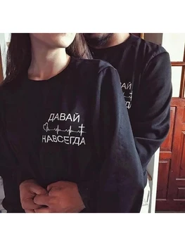 Хайде завинаги руски надписи двойка суитчъри за жени мъже дълъг ръкав черен качулка случайни качулки любовници пуловер